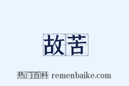 故苦是什么意思的图片